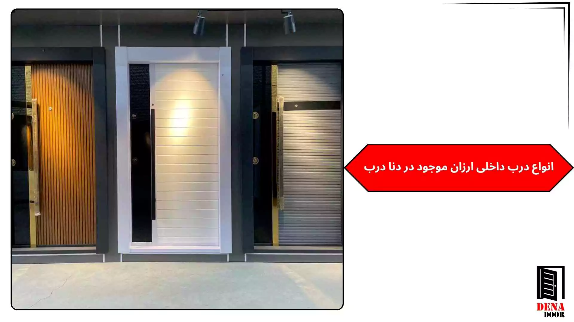 انواع درب داخلی ارزان موجود در دنا درب