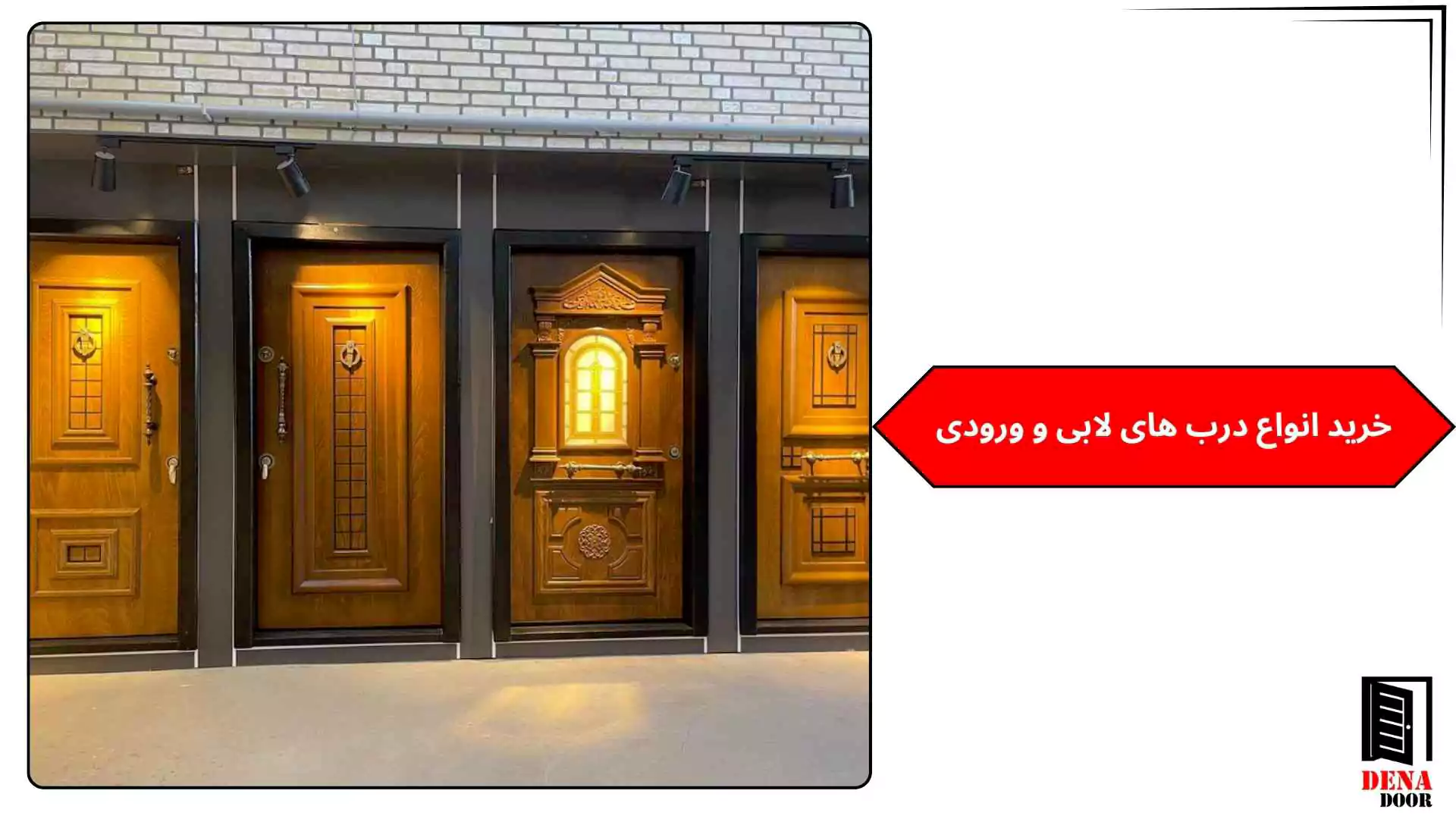 خرید انواع درب های لابی و ورودی
