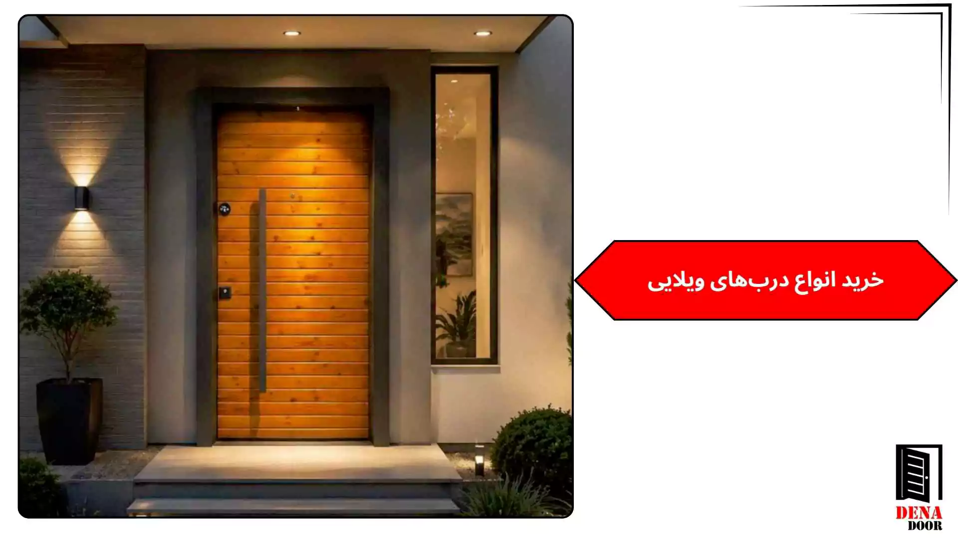 خرید انواع درب‌های ویلایی