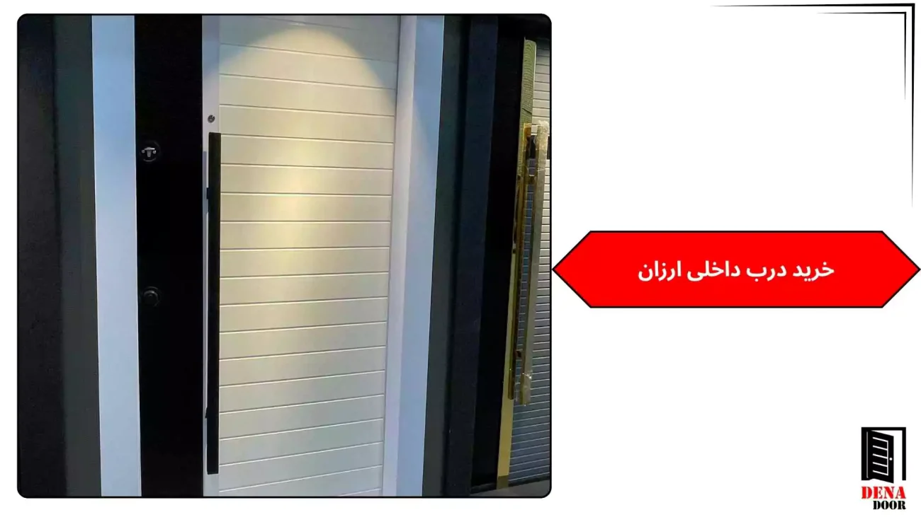 خرید درب داخلی ارزان