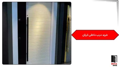 خرید درب داخلی ارزان