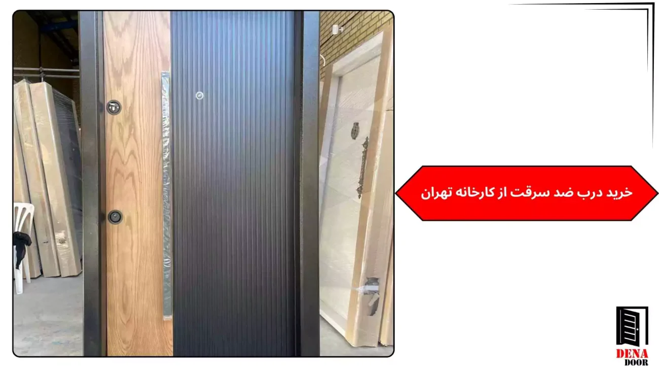 خرید درب ضد سرقت از کارخانه تهران