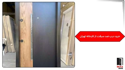 خرید درب ضد سرقت از کارخانه تهران