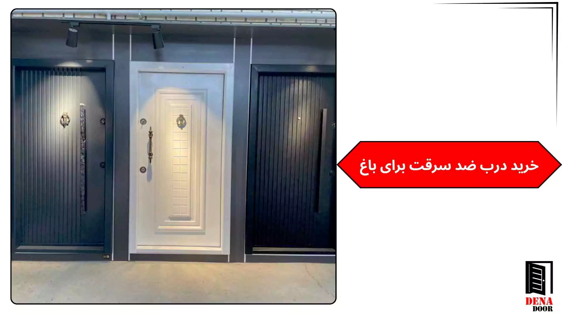 خرید درب ضد سرقت برای باغ