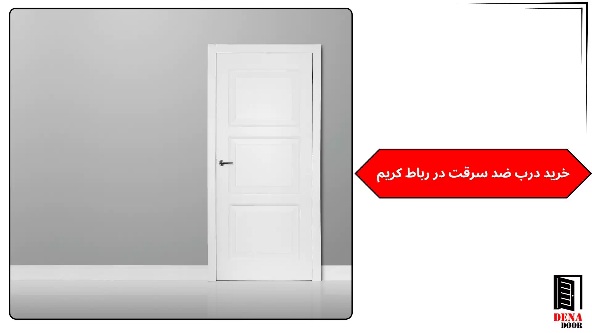 خرید درب ضد سرقت در رباط کریم