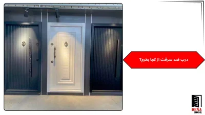 درب ضد سرقت از کجا بخرم؟