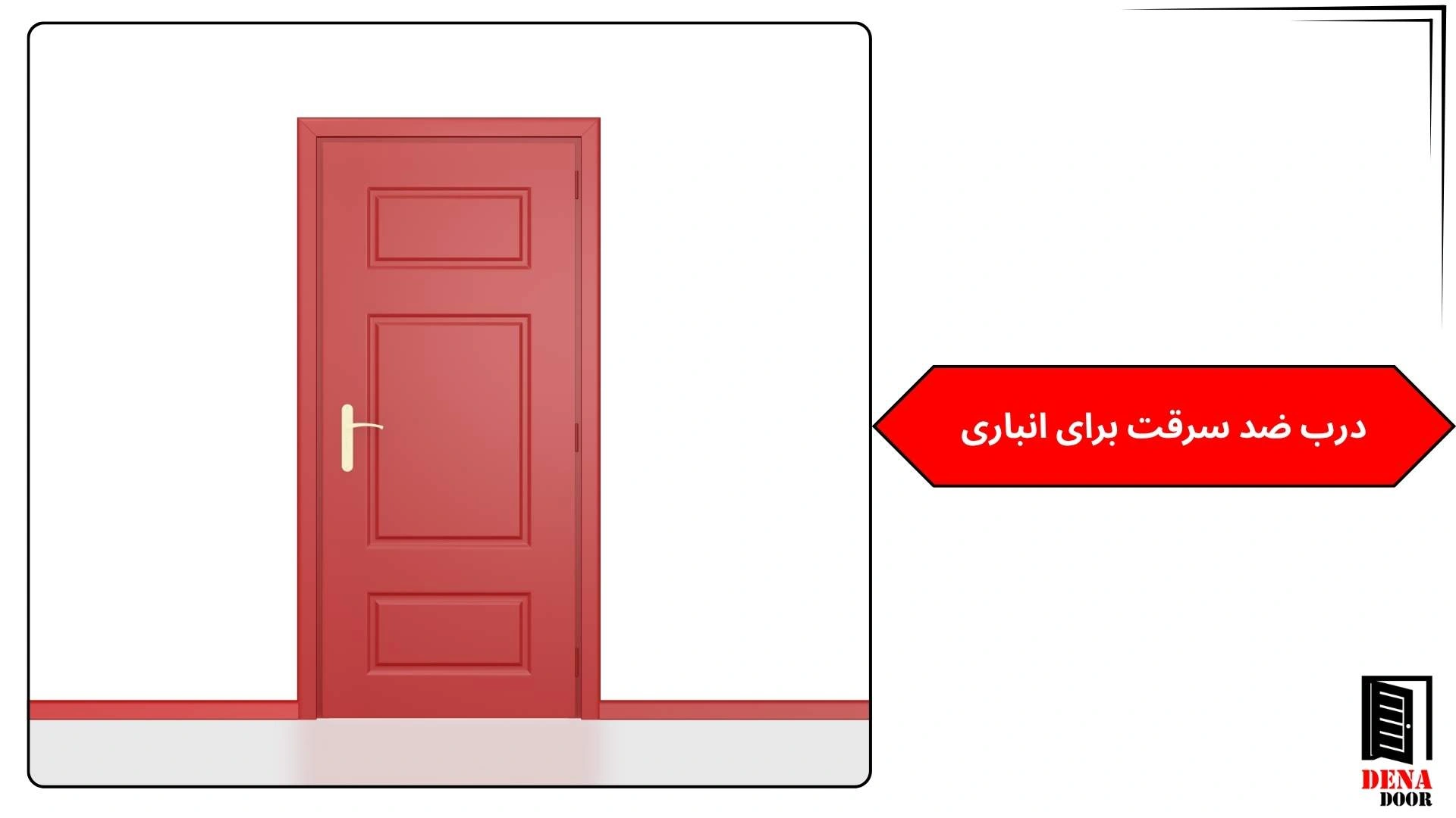 درب ضد سرقت برای انباری