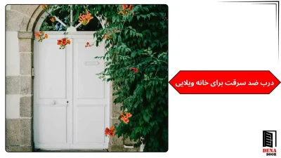درب ضد سرقت برای خانه ویلایی