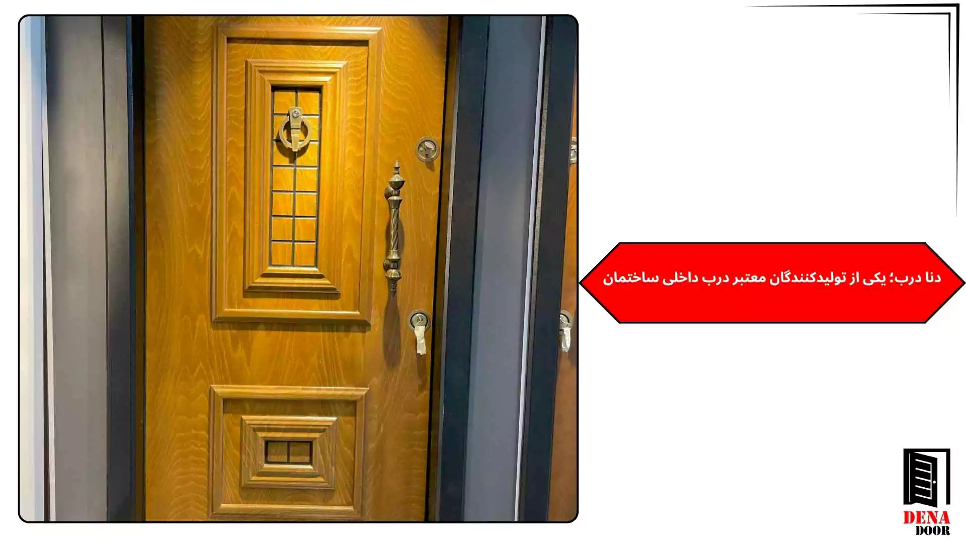 دنا درب؛ یکی از تولیدکنندگان معتبر درب داخلی ساختمان