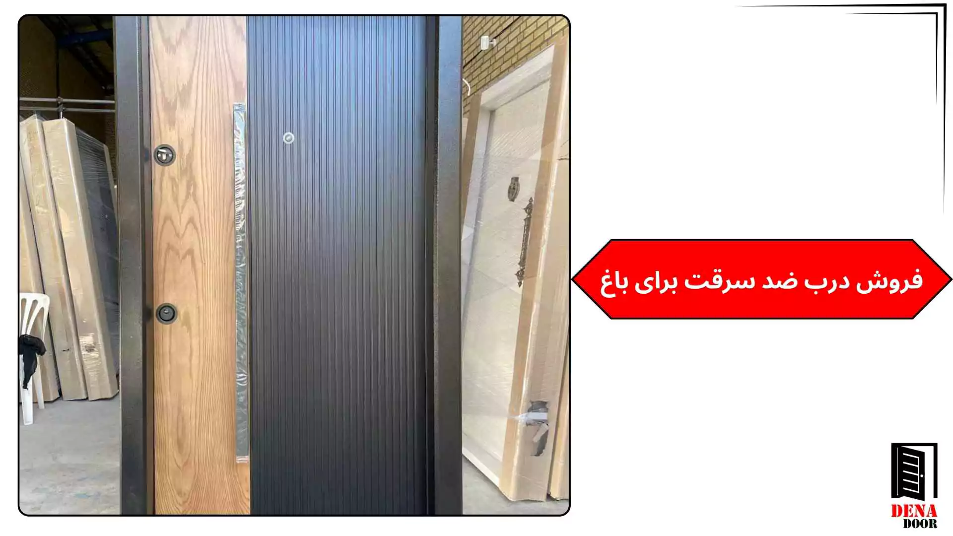 فروش درب ضد سرقت برای باغ