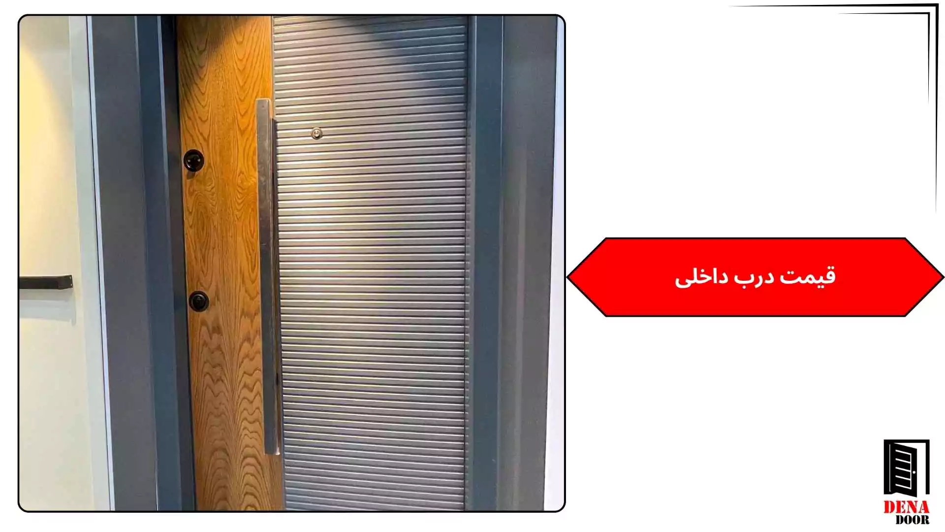 قیمت درب داخلی