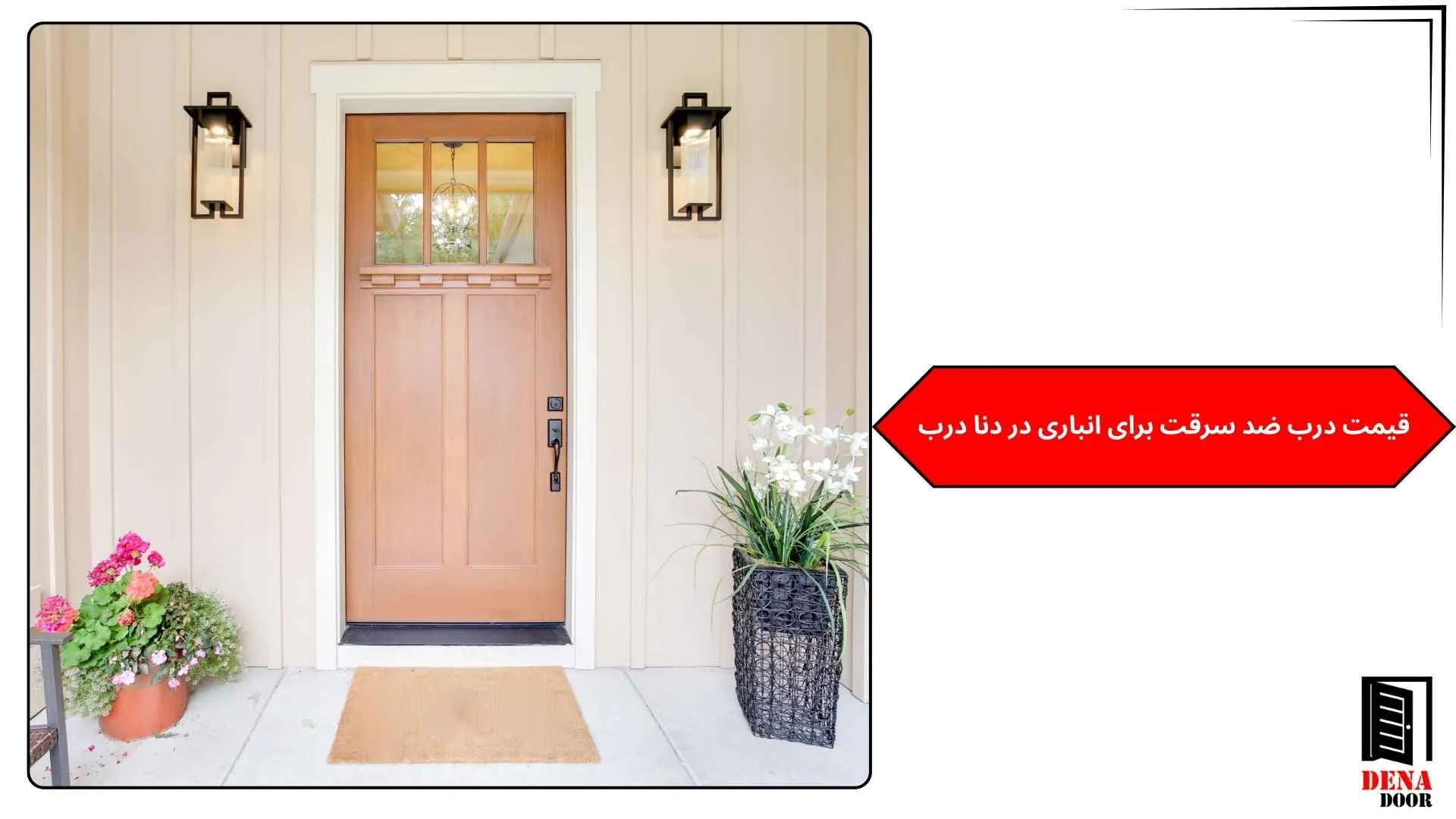 قیمت درب ضد سرقت برای انباری در دنا درب