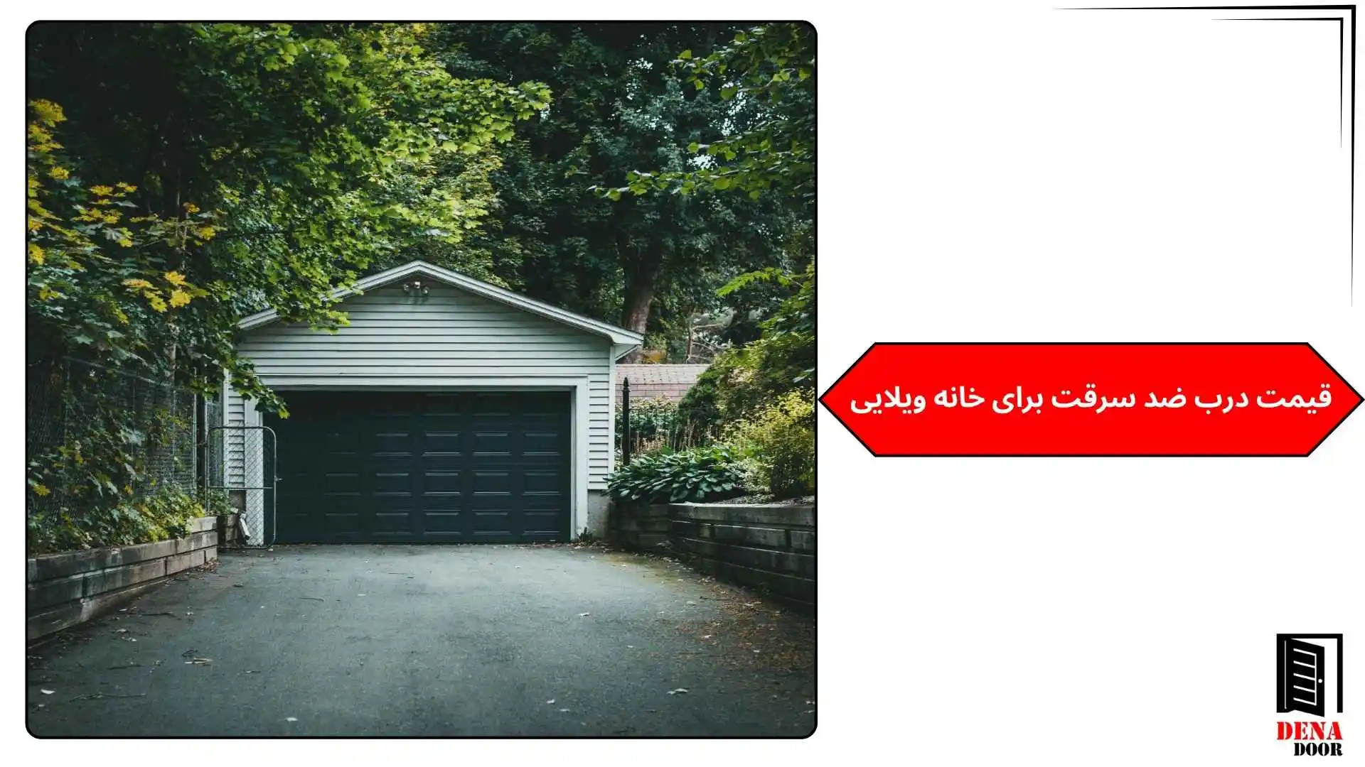 قیمت درب ضد سرقت برای خانه ویلایی