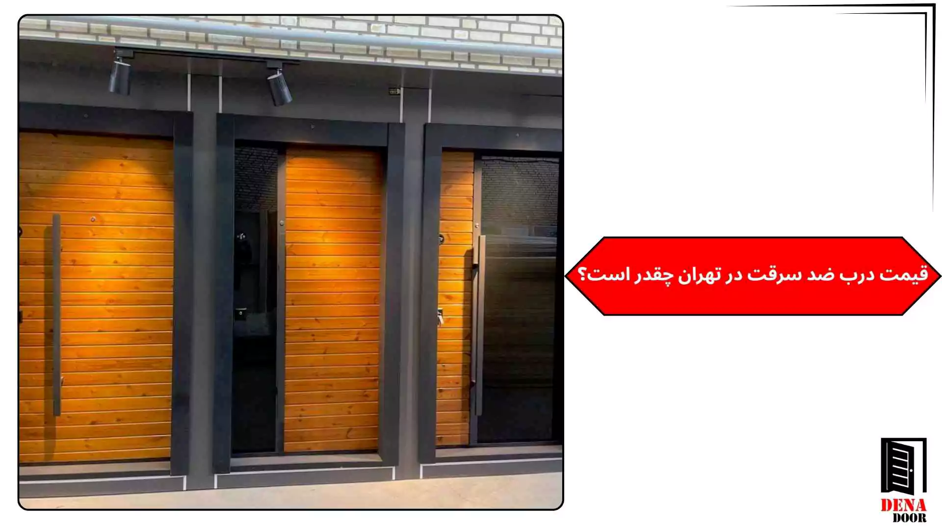 قیمت درب ضد سرقت در تهران چقدر است؟