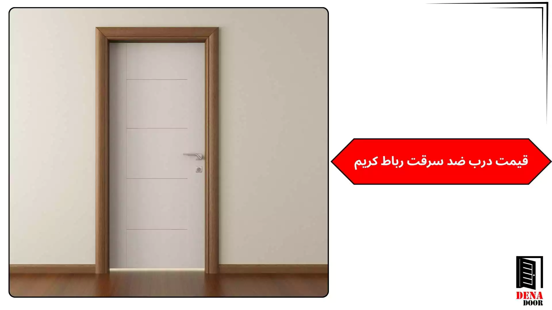 قیمت درب ضد سرقت رباط کریم