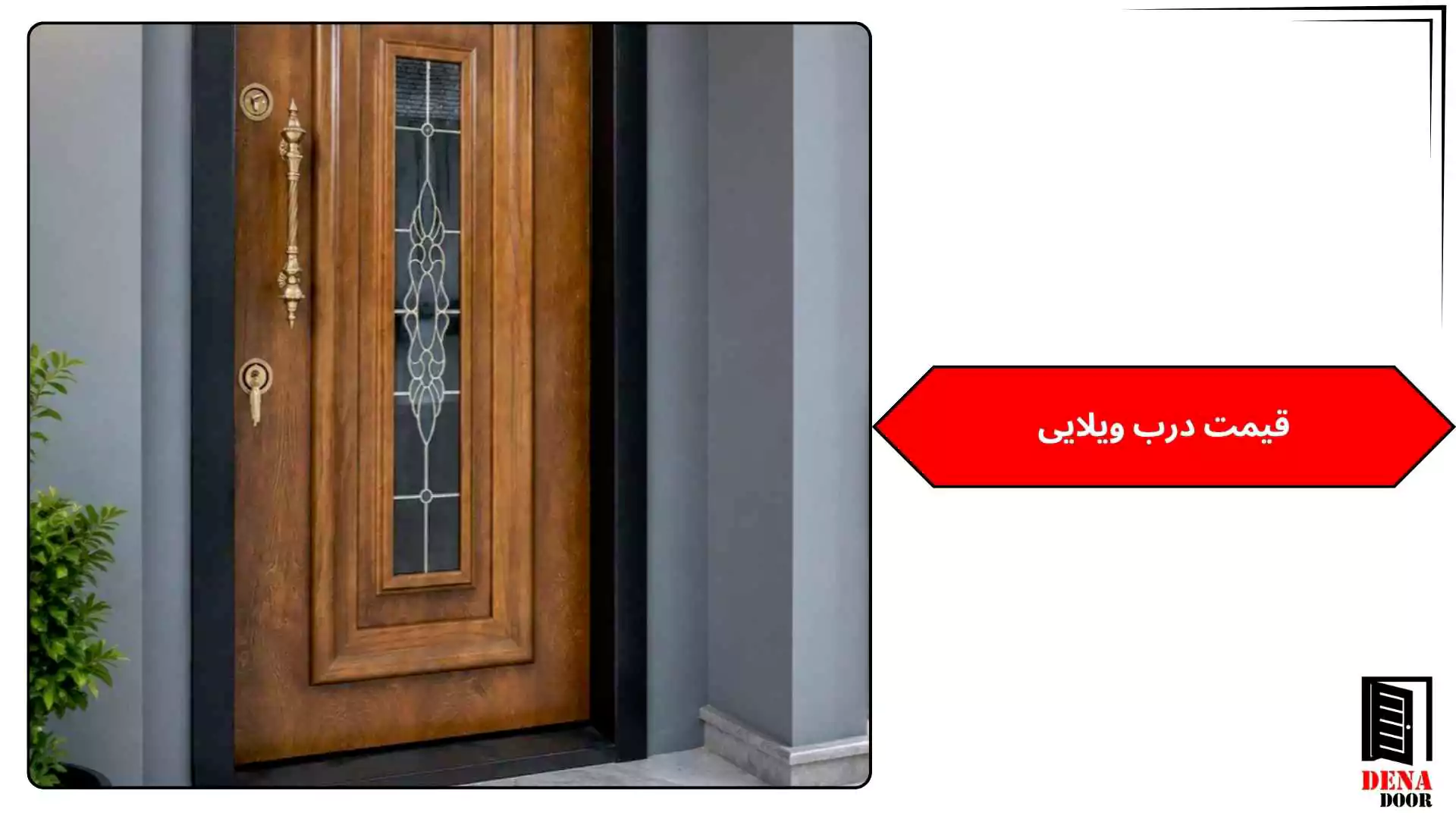 قیمت درب ویلایی