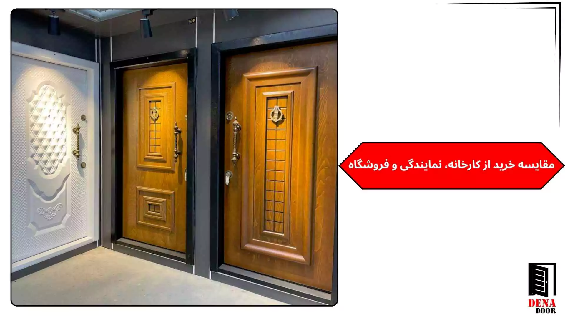 مقایسه خرید از کارخانه، نمایندگی و فروشگاه