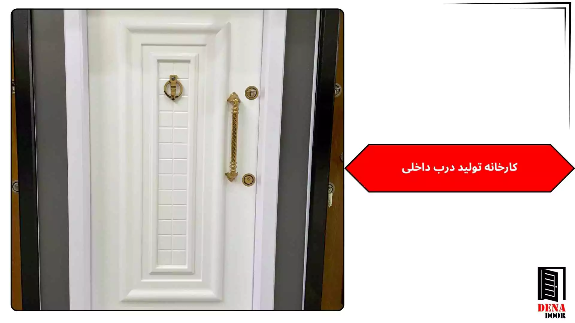 کارخانه تولید درب داخلی