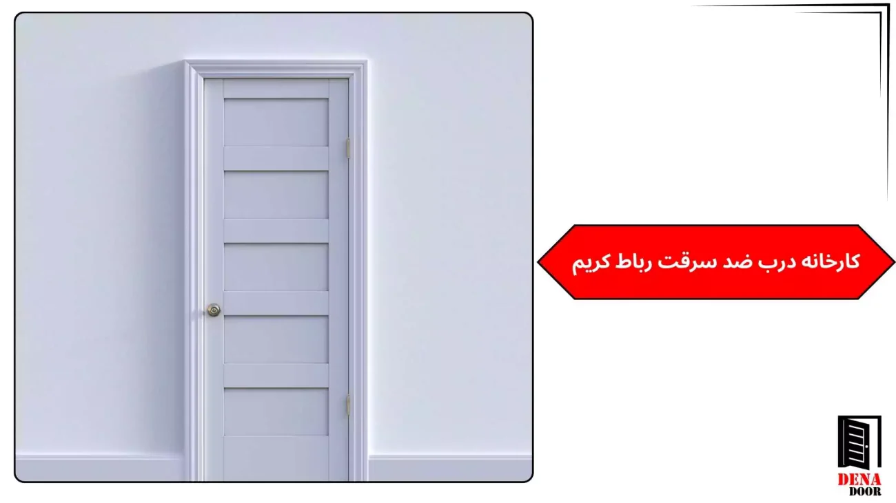 کارخانه درب ضد سرقت رباط کریم