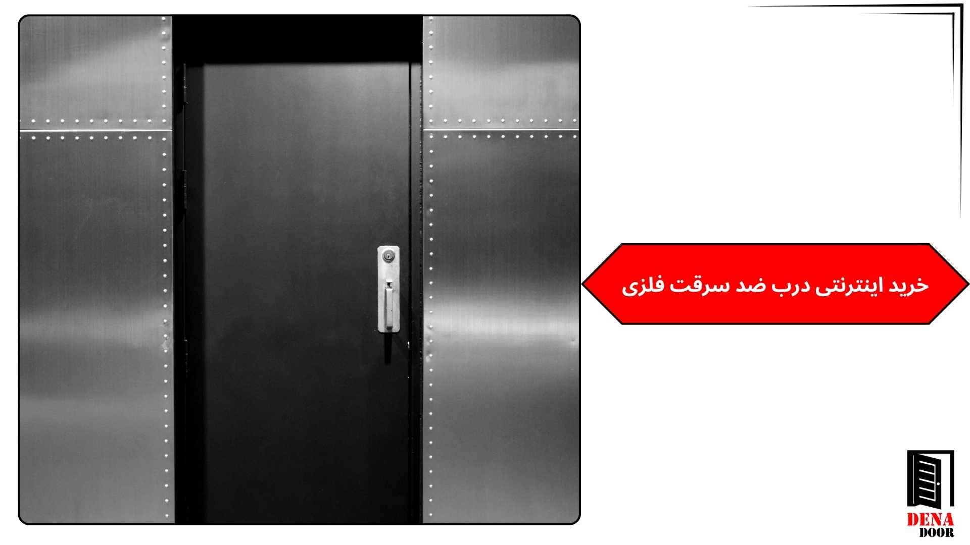 خرید اینترنتی درب ضد سرقت فلزی