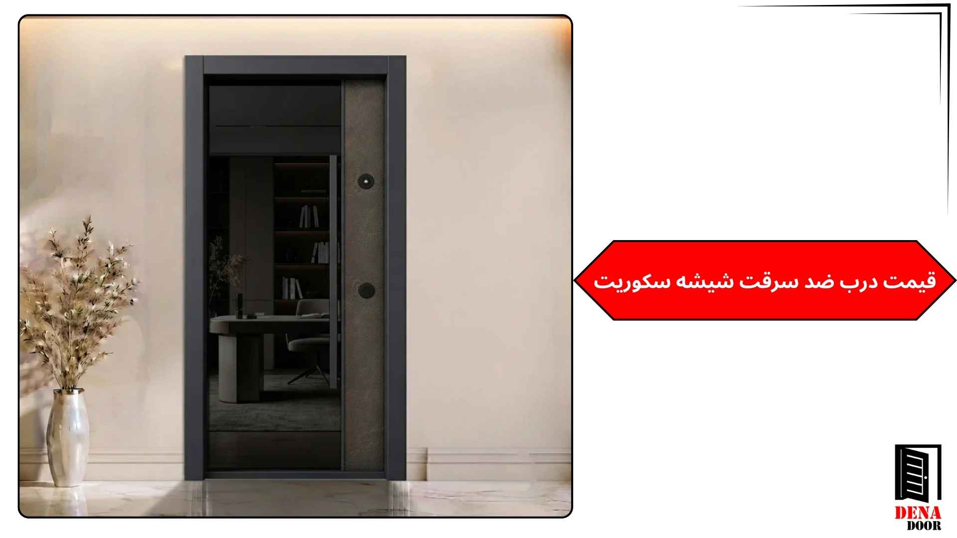 قیمت درب ضد سرقت شیشه سکوریت