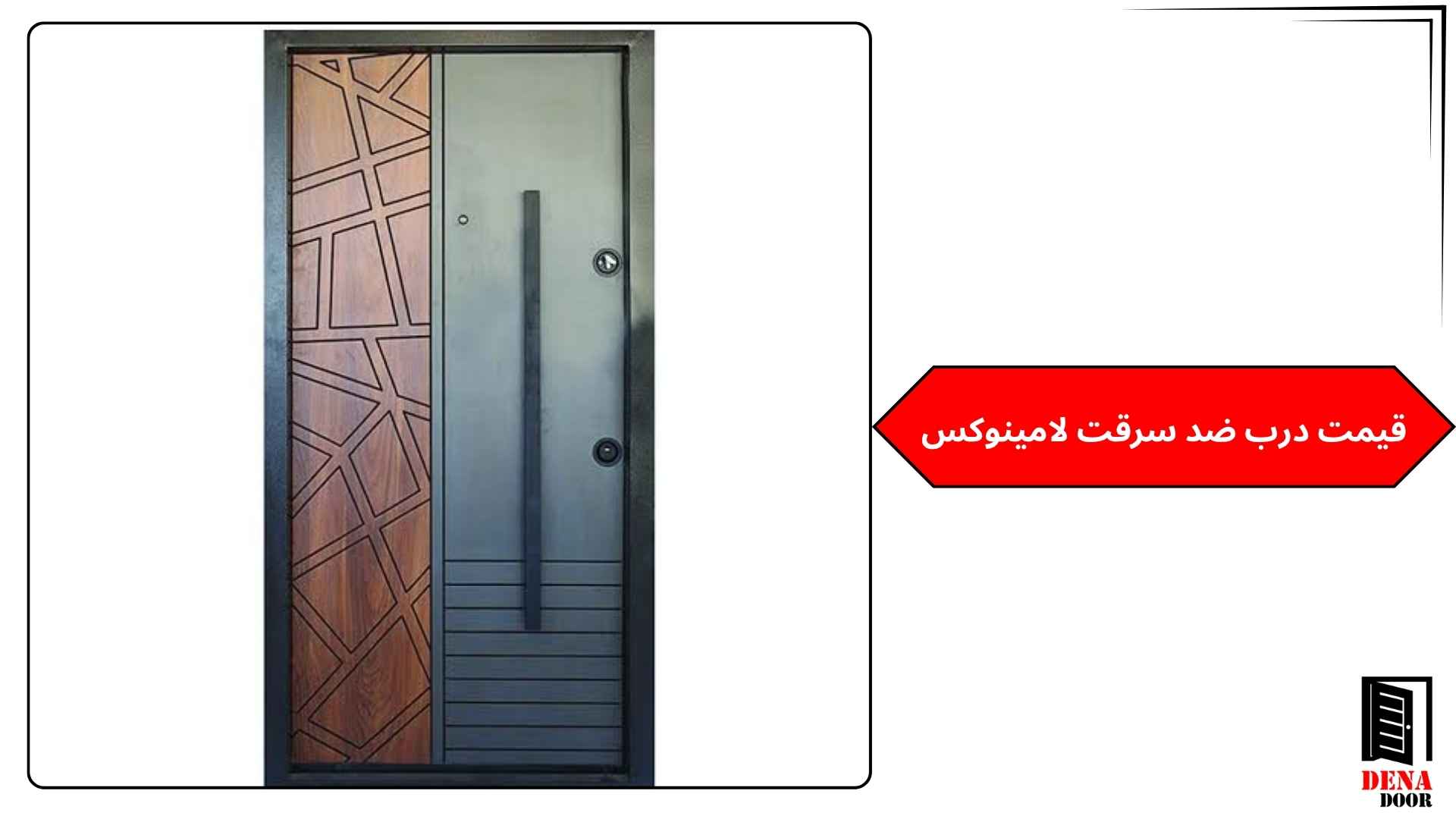 قیمت درب ضد سرقت لامینوکس